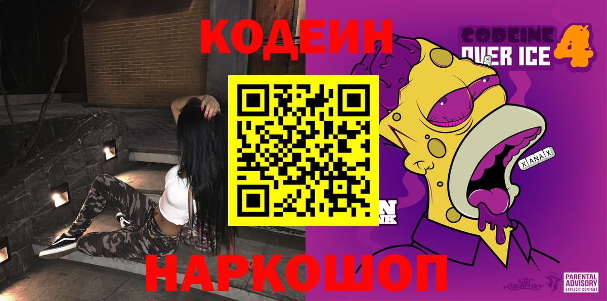 Нягань  Кодеиновый сироп Lean Purple Drank  Вход с VPN  Кодеин Purple Drank 